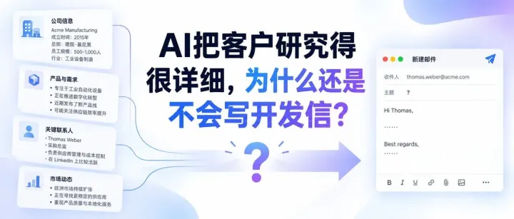 AI把客户研究得很详细，为什么还是不会写开发信？