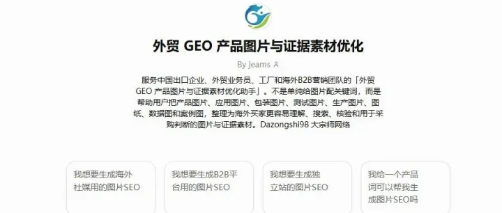 昨晚 GEO 公开课答应大家分享的「外贸 GEO 产品图片与证据素材优化 GPTs」已经做好了