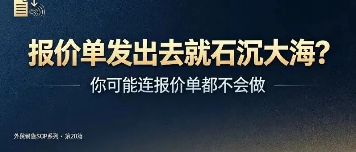 报价单发出去就石沉大海？