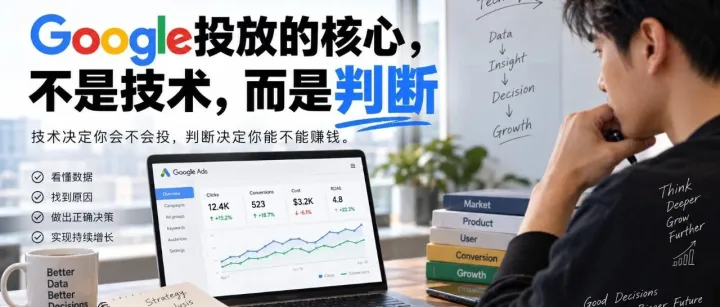 Google投放的核心，不是技术，而是判断