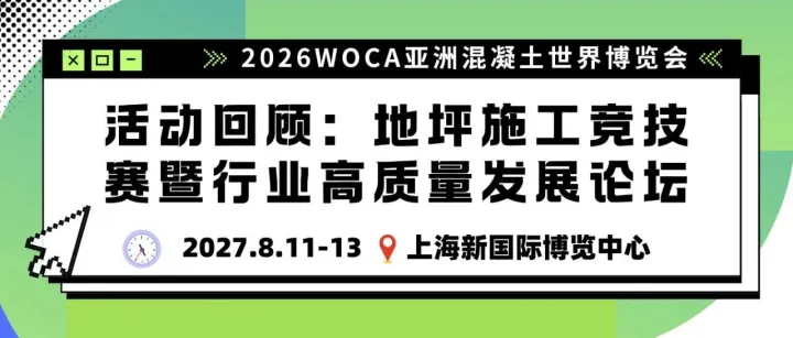 【WOCA2026 活动回顾】地坪施工竞技赛暨行业高质量发展论坛圆满落幕