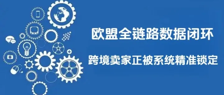 欧洲 VAT 稽查进入数据核验时代，跨境卖家正被系统精准锁定