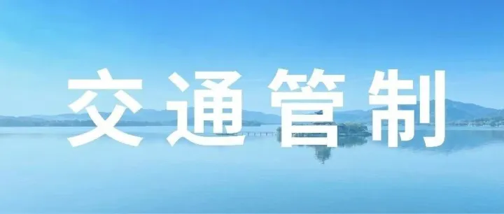 9月12日至13日出行注意！昌平这些道路因铁人三项赛临时交通管制