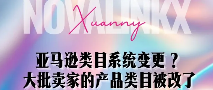 亚马逊类目系统变更？大批卖家的产品类目被改