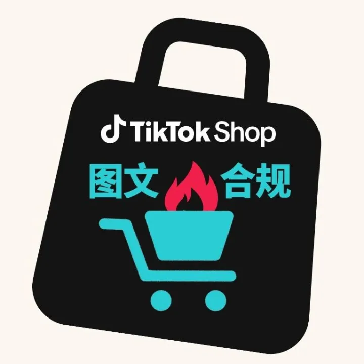 TikTok Shop美区跨境POP商家图文合规指南来了，做好图文承接增长！