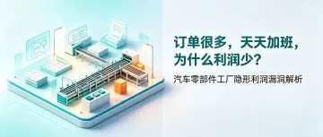 ERP有效方案丨汽车零部件工厂的利润漏洞有哪些？