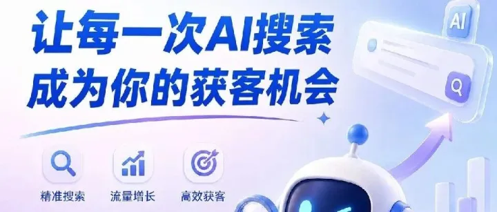 客户不再"搜"你的产品了，他们开始"问" AI：外贸企业的 GEO 落地方法