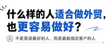 什么样的人适合做外贸，也更容易做好?
