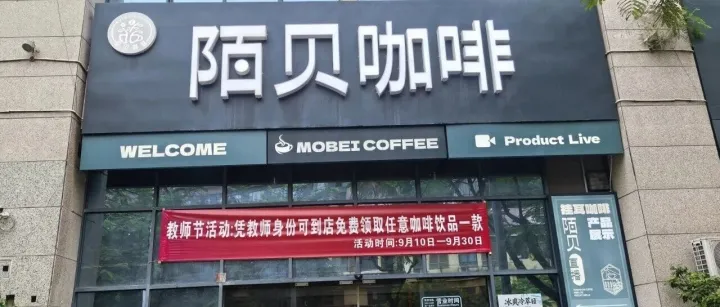 礼赞师恩，咖香致谢｜陌贝咖啡为河口学校全体教师送上暖心咖啡