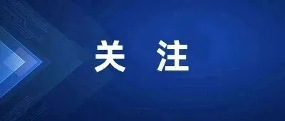 湘贸全球·政策速递 32项重点政策汇编正式发布