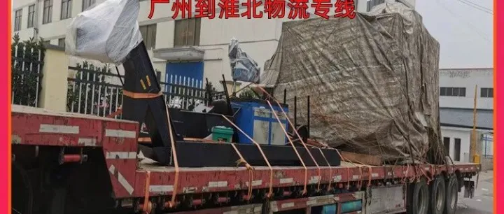 广州到<em>淮北</em>物流专线/广州到<em>淮北</em>货运公司