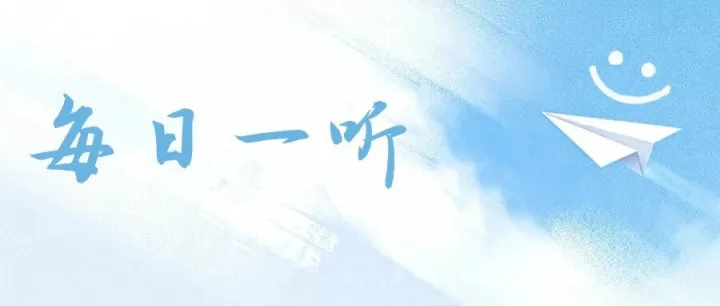 【每日一听】2026年9月11日星期五 政策