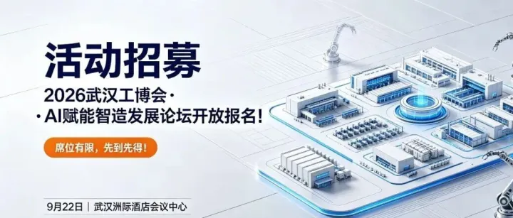 【活动招募】2026武汉工博会 · AI赋能智造发展论坛开放报名！席位有限，先到先得！