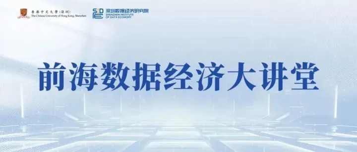 今日直播 | 新能源大爆发，电力怎么扛？| 第48期前海数据经济大讲堂