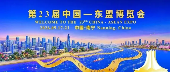 小珊瑚出海受邀出席第23届东博会系列活动｜借力东盟3.0机遇，AI赋能中国企业扬帆东南亚