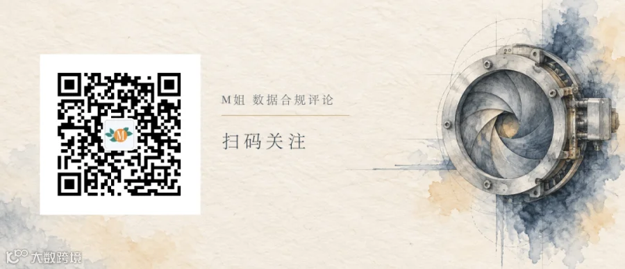 扫码关注M姐 数据合规评论