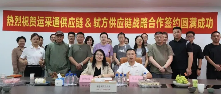强强联合，通达欧亚｜轼方供应链与运采通正式达成战略合作