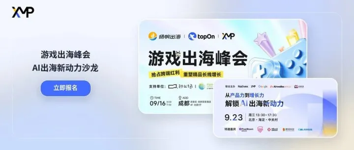 游戏出海进入深水区，AI 产品加速洗牌，2场活动带你看懂增长新机会
