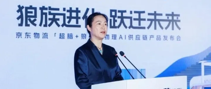 【协会动态】李燕参加京东全球科技探索者大会物流论坛并致辞