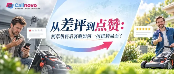 从“回得快”到“办得妥”：割草机出海英语客服如何环环相扣留住客户？