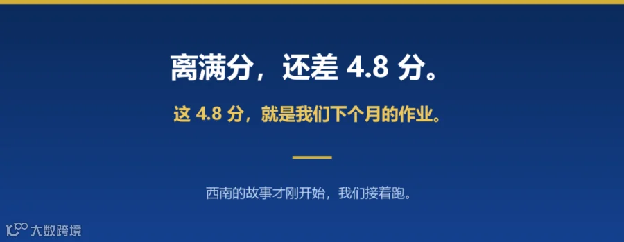 首月答卷未完待续