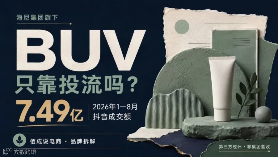 海尼集团旗下BUV：2026年1—8月抖音成交7.49亿元，只靠投流吗？