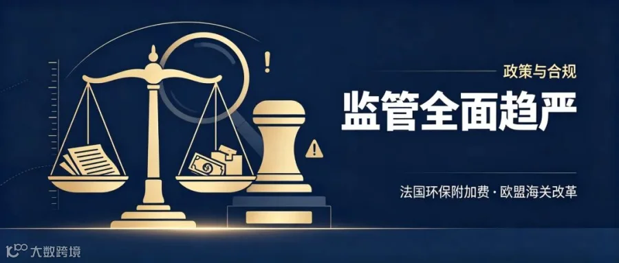 政策与合规 · 监管全面趋严