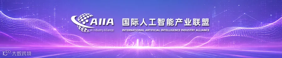 国际人工智能产业联盟 AIIA