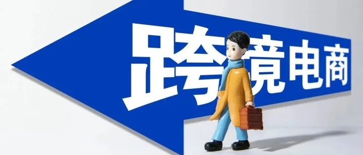 零基础转型跨境电商，第一步该怎么走？