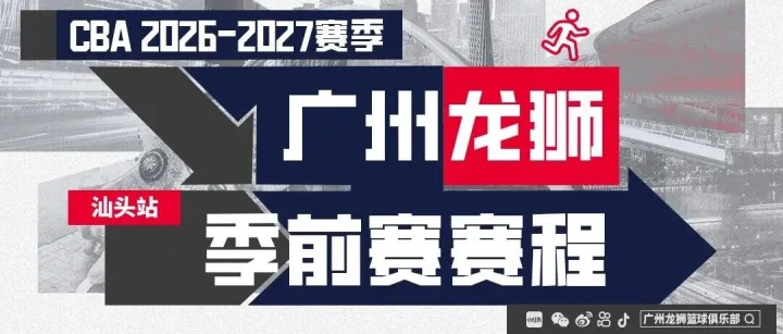 前行无畏｜2026-27赛季CBA季前赛（汕头站）广州龙狮赛程