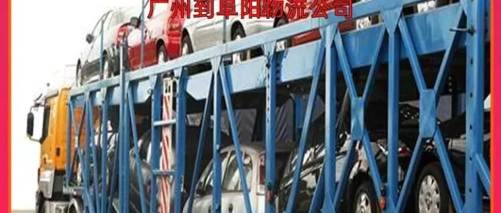 广州到<em>阜阳</em>物流公司/广州到<em>阜阳</em>专线物流