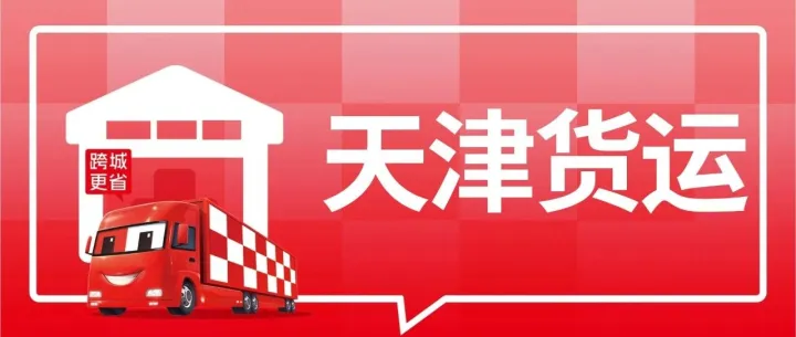 天津发货必看：到聊城、南京、西安、泉州、菏泽、济宁等8城专线物流公司盘点