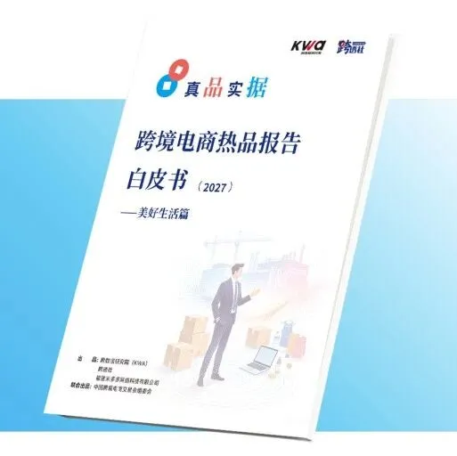 【冠名征集】《真“品”实“据” · 跨境电商热品报告白皮书（2027）——美好生活篇》独家冠名征集正式启动
