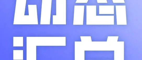 本周国内PC装置动态汇总