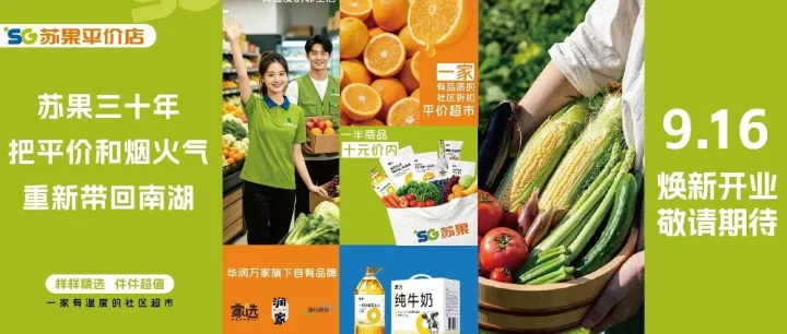 苏果平价店南京首店9月16日开业，30年供应链撑起“质优价实”
