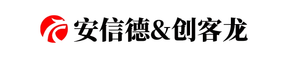 安信德&创客龙