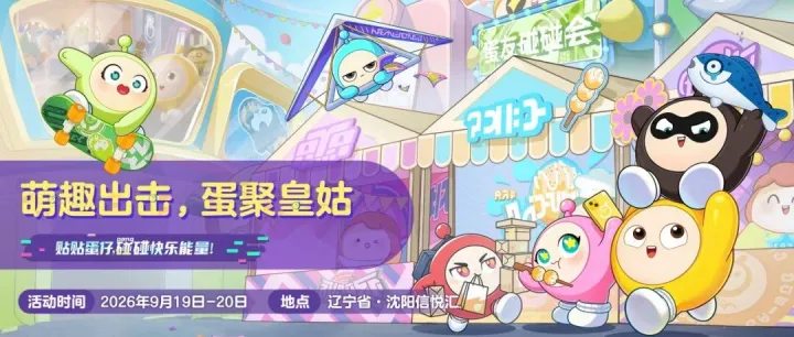 活动预热 | 萌趣出击，蛋聚皇姑——属于蛋仔玩家的线下狂欢派对，就要来了！