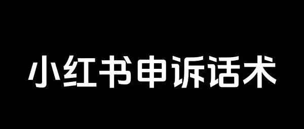 小红书全套<em>申诉</em>话术...