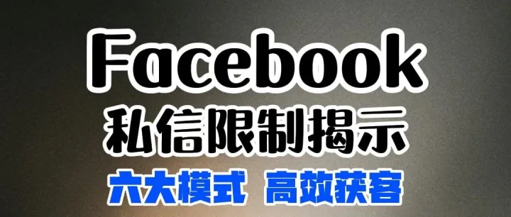 全球通获客系统：揭示Facebook私信限制：为什么私信发不出去？如何降低限制风险？
