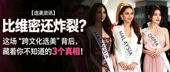 【选美资讯】比维密还炸裂？这场“最美跨性别选美”背后，藏着你不知道的3个真相！