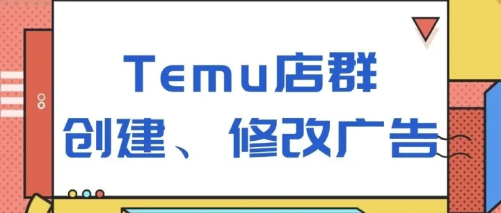 Temu全域推广你还在一个个点？