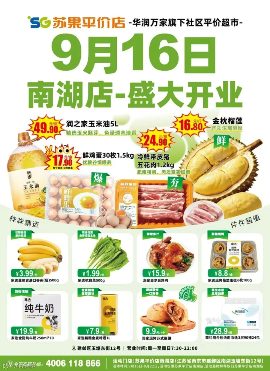 苏果平价店南湖店开业海报