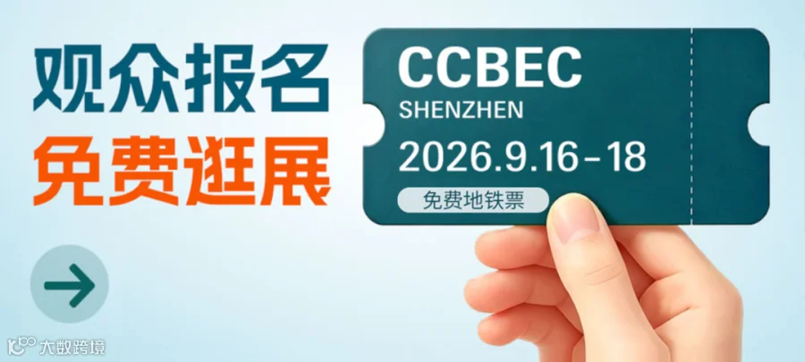 CCBEC 展会登记入口