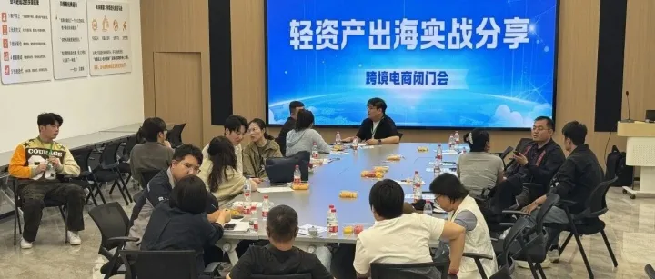 【聚焦出海 实战共赢——<em>鞍山</em>跨境闭门会·轻资产出海实战分享顺利举办】
