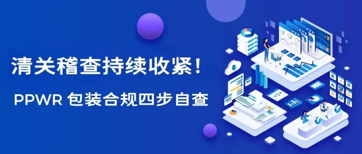 欧盟 PPWR 清关稽查持续收紧！七大合规雷区，出口企业务必自查整改