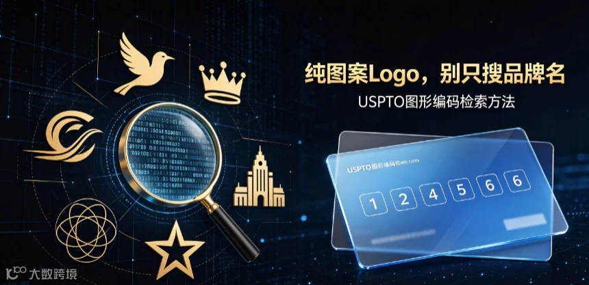 只搜文字=裸奔上架！无文字图形商标检索方法，避开90%跨境TRO侵权
