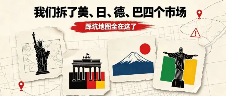 出海短剧 80% 项目亏到弃坑？我们拆了美、日、德、巴四个市场，踩坑地图全在这了