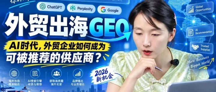 ChatGPT会不会推荐你？9月10日GEO公开课录播已上传，LinkedIn是关键证据链