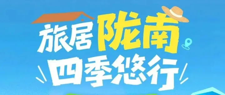 旅居<em>陇南</em> 四季悠行 | <em>陇南</em>官方文旅品牌馆焕新上线！