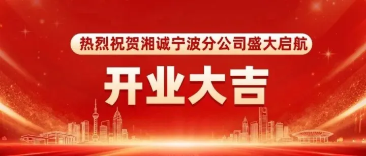 湘诚宁波分公司正式揭牌启航，全面夯实长三角跨境物流服务基底